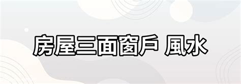 一面牆有三個門|窗戶也要看風水！常見禁忌與解方大公開 